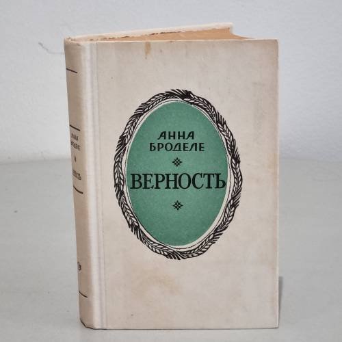Обложка книги «Верность» — Броделе Анна
