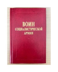 Воин социалистической армии. проблемы формирования личности
