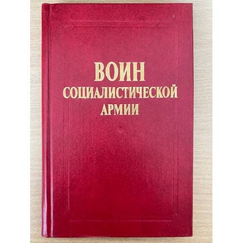 Воин социалистической армии. проблемы формирования личности