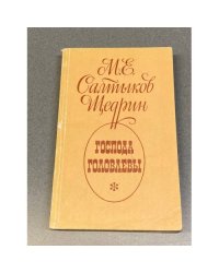 Господа Головлевы