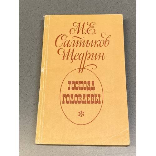 Обложка книги «Господа Головлевы» — Салтыков-Щедрин Михаил Евграфович