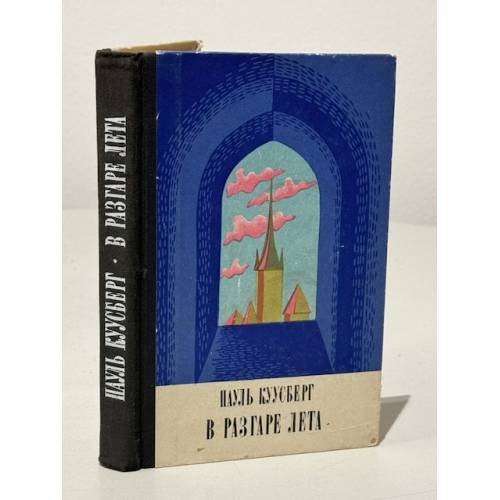 Обложка книги «В разгаре лета» — Куусберг Пауль Аугустович