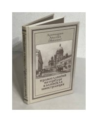 Православный Петербург в записках иностранцев