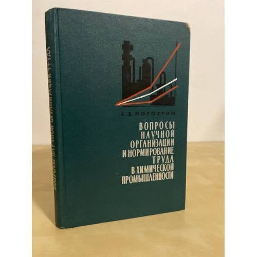 Обложка книги «Вопросы научной организации и нормирование труда в химической промышленности» — С. З. Погостин