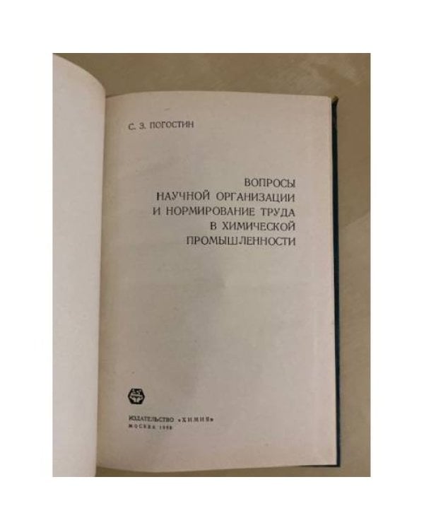 Дополнительное изображение книги «Вопросы научной организации и нормирование труда в химической промышленности»