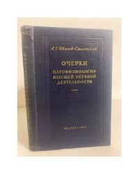 Очерки патофизиологии высшей нервной деятельности