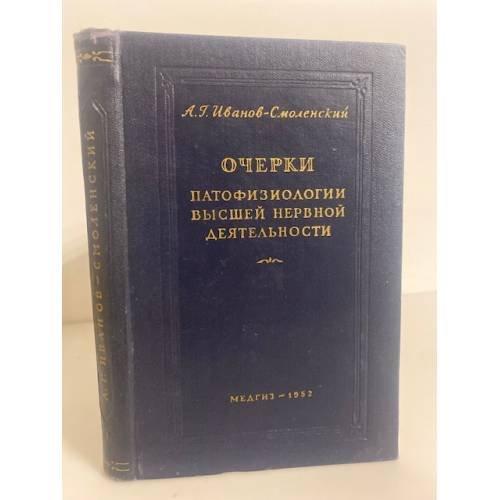 Обложка книги «Очерки патофизиологии высшей нервной деятельности» — Иванов-Смоленский Анатолий Георгиевич