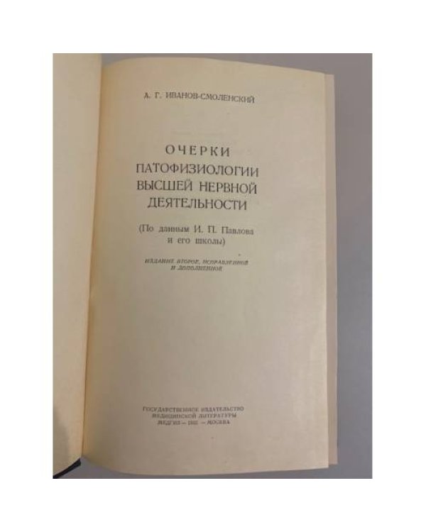 Дополнительное изображение книги «Очерки патофизиологии высшей нервной деятельности»