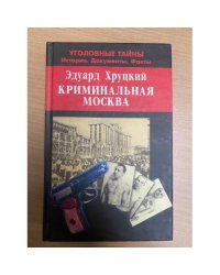 Криминальная Москва