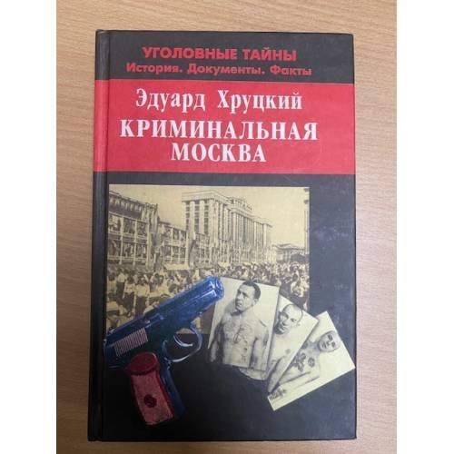 Криминальная Москва