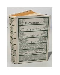 Памятники литературы Древней Руси. XIV - середина XV века
