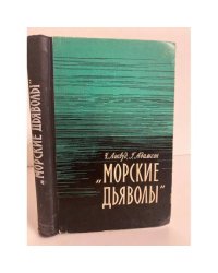'Морские дьяволы'