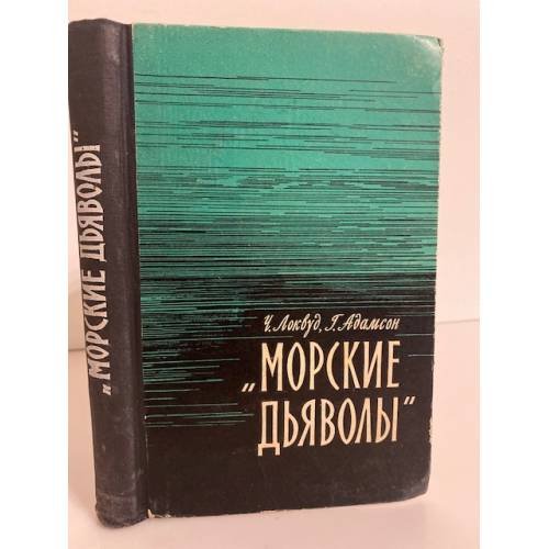 Обложка книги «'Морские дьяволы'» — Ч. Локвуд, Г. Адамсон