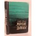 Обложка книги «'Морские дьяволы'» — Ч. Локвуд, Г. Адамсон