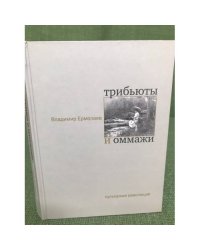 Трибьюты и оммажи