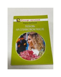 Любовь на оливковом масле
