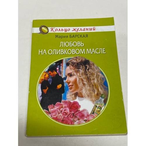 Любовь на оливковом масле