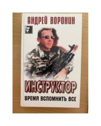 Инструктор. Время вспомнить все