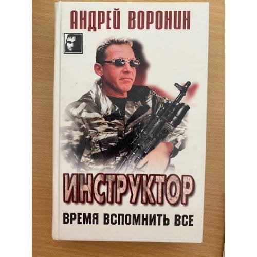 Инструктор. Время вспомнить все