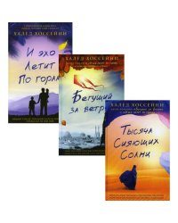 Трилогия Хоссейни (комплект из 3-х книг)