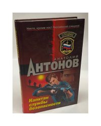 Капитан службы безопасности