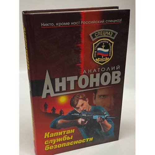 Капитан службы безопасности