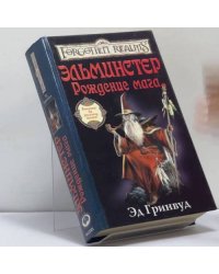 Эльминстер. Рождение мага
