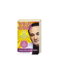 Большая книга женского счастья