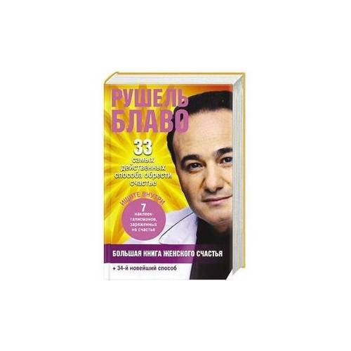 Большая книга женского счастья