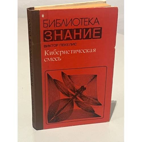 Обложка книги «Кибернетическая смесь» — Виктор Давыдович Пекелис