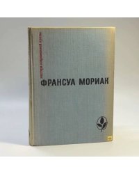 Тереза Дескейру. Фарисейка. Мартышка. Подросток былых времен