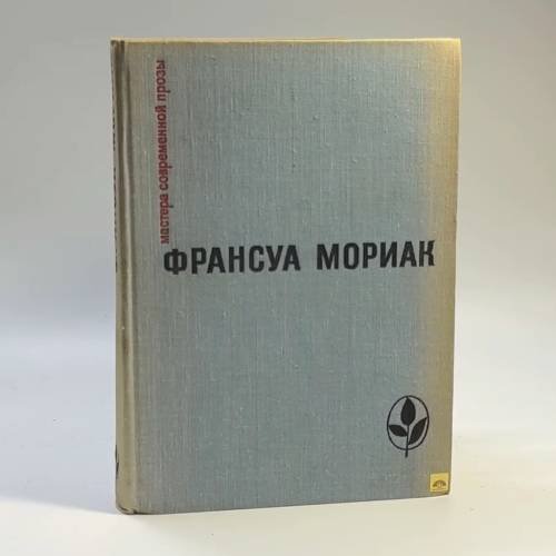 Обложка книги «Тереза Дескейру. Фарисейка. Мартышка. Подросток былых времен» — Франсуа Мориак