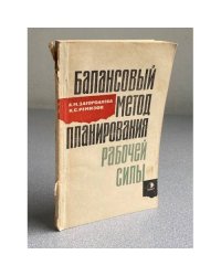 Балансовый метод планирования работой силы