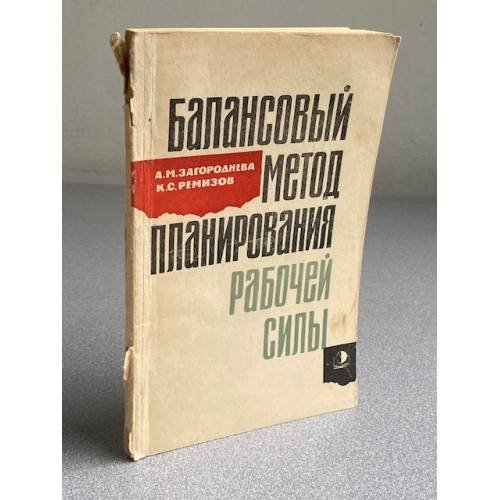 Балансовый метод планирования работой силы