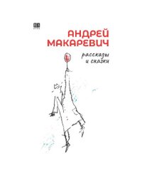  Андрей Макаревич. Рассказы и сказки 