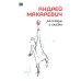  Андрей Макаревич. Рассказы и сказки 
