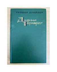 Дженни Герхардт
