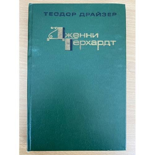 Дженни Герхардт