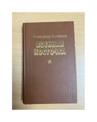 Военная косточка