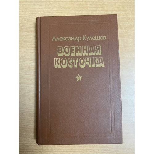 Военная косточка