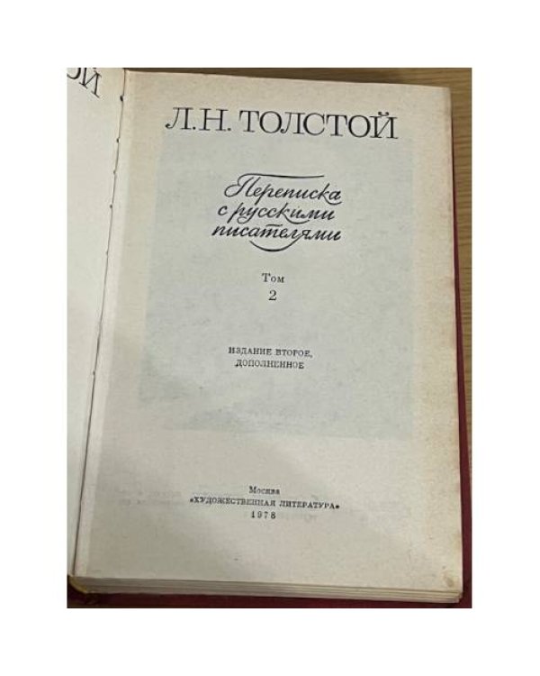 Переписка с русскими писателями. Том 2