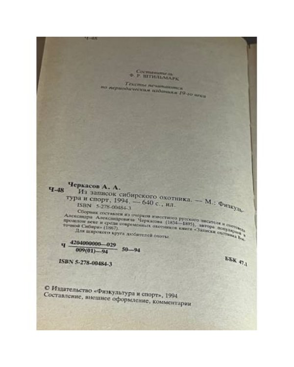 Из записок сибирского охотника