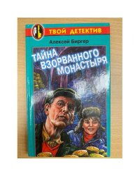 Тайна взорванного монастыря
