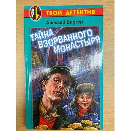 Тайна взорванного монастыря