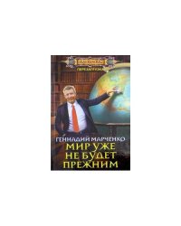 Мир уже не будет прежним (L)