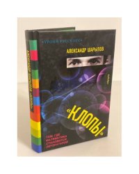 Клопы: рассказы, повести, Монологи