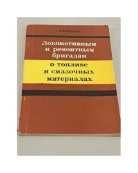 Локомотивным и ремонтным бригадам о топливе и смазочных материалов