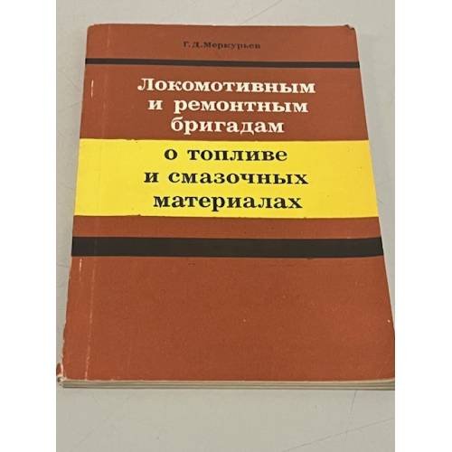Обложка книги «Локомотивным и ремонтным бригадам о топливе и смазочных материалов» — Меркурьев, Г.Д.
