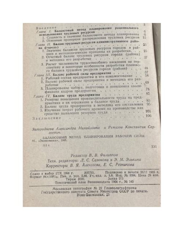 Балансовый метод планирования работой силы