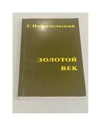Золотой век